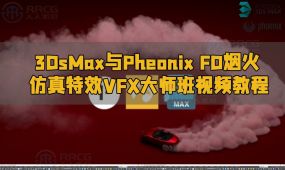 3dsmax与pheonix fd烟火仿真特效vfx大师班视频教程