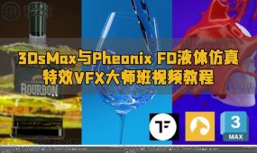 3dsmax与pheonix fd液体仿真特效vfx大师班视频教程