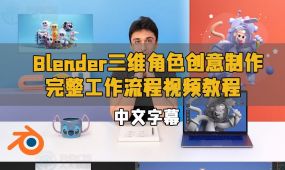 【中文字幕】blender三维角色创意制作完整工作流程视频教程