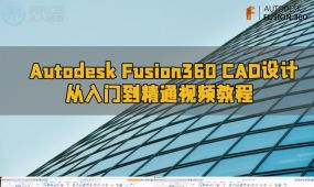 autodesk fusion360 cad设计从入门到精通视频教程