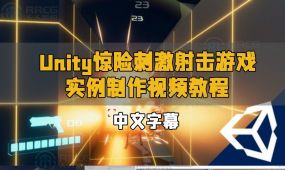 【中文字幕】unity惊险刺激射击游戏实例制作视频教程