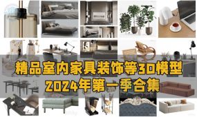 精品室内家具装饰等3d模型合集2024年第一季
