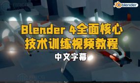 【中文字幕】blender 4全面核心技术训练视频教程