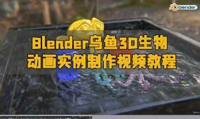 blender乌鱼3d生物动画实例制作视频教程