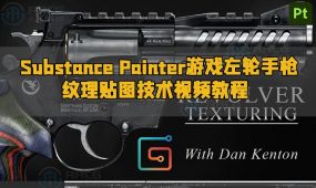 substance painter游戏左轮手枪纹理贴图技术视频教程