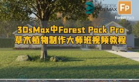 3dsmax中forest pack pro草木植物制作大师班视频教程