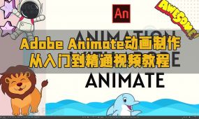 adobe animate动画制作从入门到精通视频教程