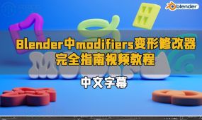 【中文字幕】blender中modifiers变形修改器完全指南视频教程