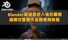 blender超逼真老人角色雕刻建模完整制作流程视频教程