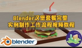 blender汉堡套餐完整实例制作工作流程视频教程