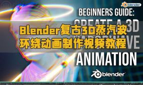 blender复古3d蒸汽波环绕动画制作视频教程