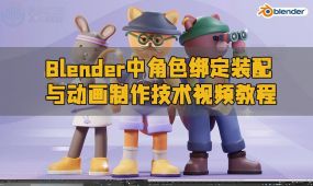 blender中角色绑定装配与动画制作技术视频教程