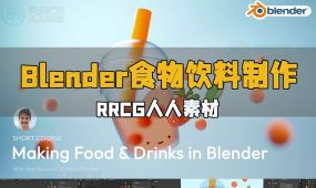 blender食物和饮料实例制作工作流程视频教程