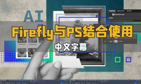 【中文字幕】adobe firefly与ps结合使用创意设计视频教程