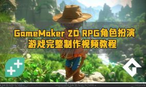 gamemaker 2d rpg角色扮演游戏完整制作视频教程