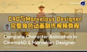 c4d与marvelous designer完整角色动画制作视频教程