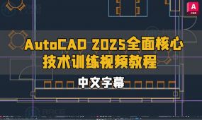 【中文字幕】autocad 2025全面核心技术训练视频教程