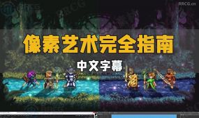 【中文字幕】游戏像素艺术完全指南大师班视频教程