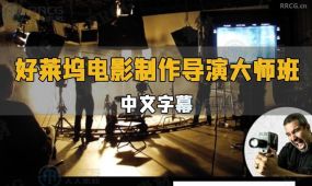 【中文字幕】好莱坞电影制作与电视导演大师班视频教程