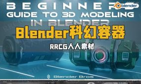 blender科幻容器3d建模入门指南视频教程