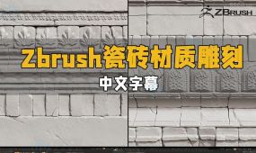 【中文字幕】zbrush瓷砖砖墙材质雕刻大师级视频教程