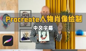 【中文字幕】procreate现代人物造型肖像绘制技术视频教程