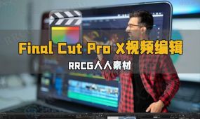 final cut pro x视频编辑从基础到专业训练视频教程