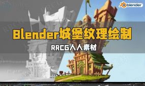 blender 4.1城堡游戏资产纹理绘制视频教程