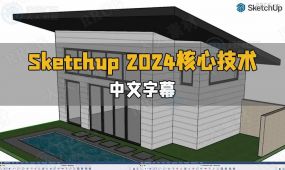 【中文字幕】sketchup pro 2024全面核心技术训练视频教程