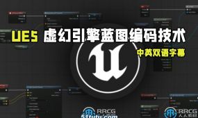 【中文字幕】ue5虚幻引擎蓝图编码核心技术训练视频教程