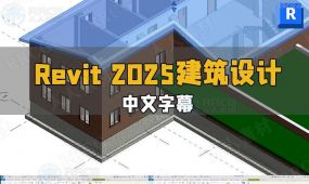 【中文字幕】revit 2025建筑设计全面核心技术训练视频教程