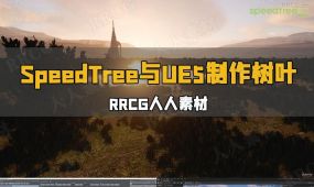 speedtree与ue5制作逼真树叶草丛视频教程