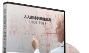 第144期中文字幕翻译教程《人体结构绘画训练大师班视频教程》