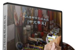 第137期中文字幕翻译教程《色彩应用基础视频教程》
