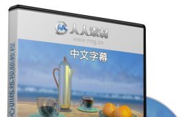 第160期中文字幕翻译教程《blender全面核心训练练视频教程》