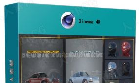 c4d与octane汽车可视化渲染技术视频教程