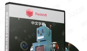 【中文字幕】redshift渲染器全面核心技术训练视频教程