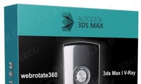3dsmax与v-ray中webrotate360产品动画渲染视频教程