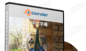 【中文字幕】blender 2.91全面核心技术训练视频教程