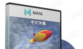 【中文字幕】maya 2022全面核心技术训练视频教程