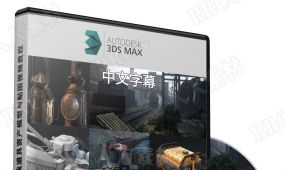 【中文字幕】3dsmax与sp游戏道具资产模型与贴图视频教程
