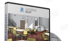 【中文字幕】revit 2022全面核心技术训练视频教程