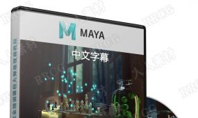 【中文字幕】maya绝对初学者完全培训课程大师级视频教程