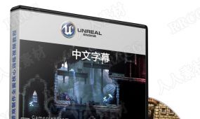 【中文字幕】unreal engine 2d游戏制作全面核心训练视频教程