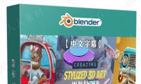 【中文字幕】blender 3d卡通渲染风格艺术设计大师级视频教程